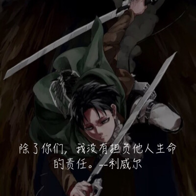 兵长 利威尔 经典语录 文字