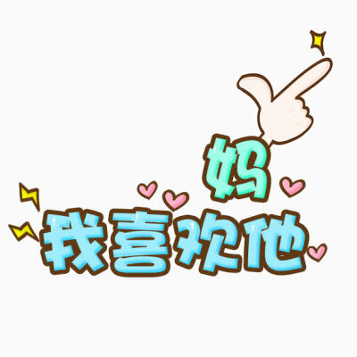 妈我喜欢他卡通字体设计http://www.51yuansu.com