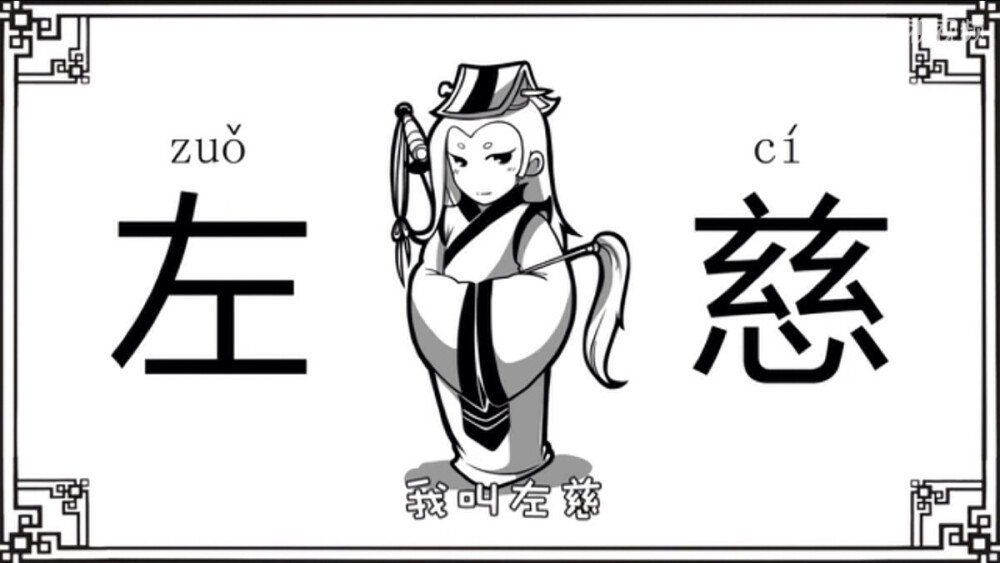 口水三国——左慈（把一个妖道画那么帅…）