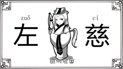 口水三国——左慈（把一个妖道画那么帅…）