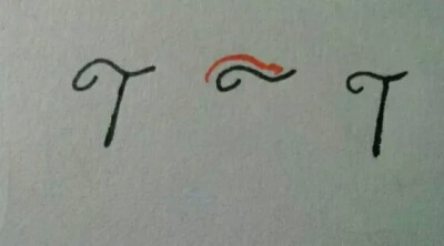 字母T花体