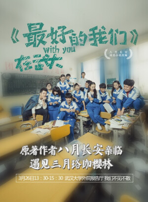 《最好的我们》是北京爱奇艺科技有限公司出品、小糖人文化传媒有限公司承制的校园青春网络剧，由刘畅导演，李嘉编剧，刘昊然、谭松韵、王栎鑫等主演。
该剧根据八月长安的同名小说改编，讲述了平凡高中生耿耿和同桌余淮各自成长过程相关的故事。