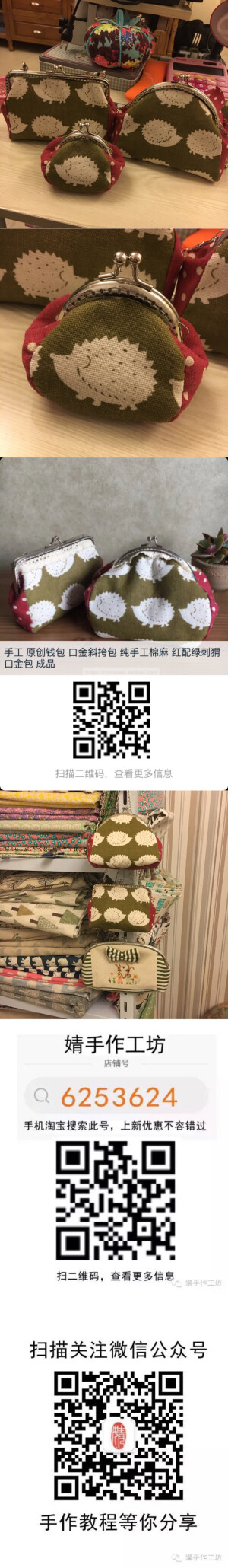 可爱小刺猬口金包。需要购买布料请访问https://mmyself.taobao.com（婧手作工坊）