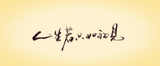 橡皮章古风文字素材 人生若只如初见