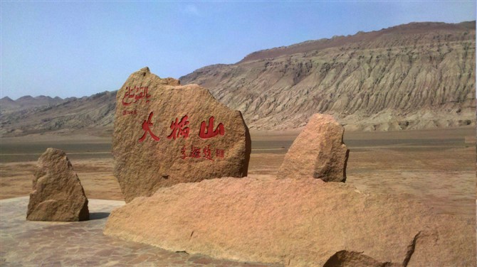 火焰山 吐番鄯善 摄影 悟空在此 来此烤人肉 漫游记 异国风景