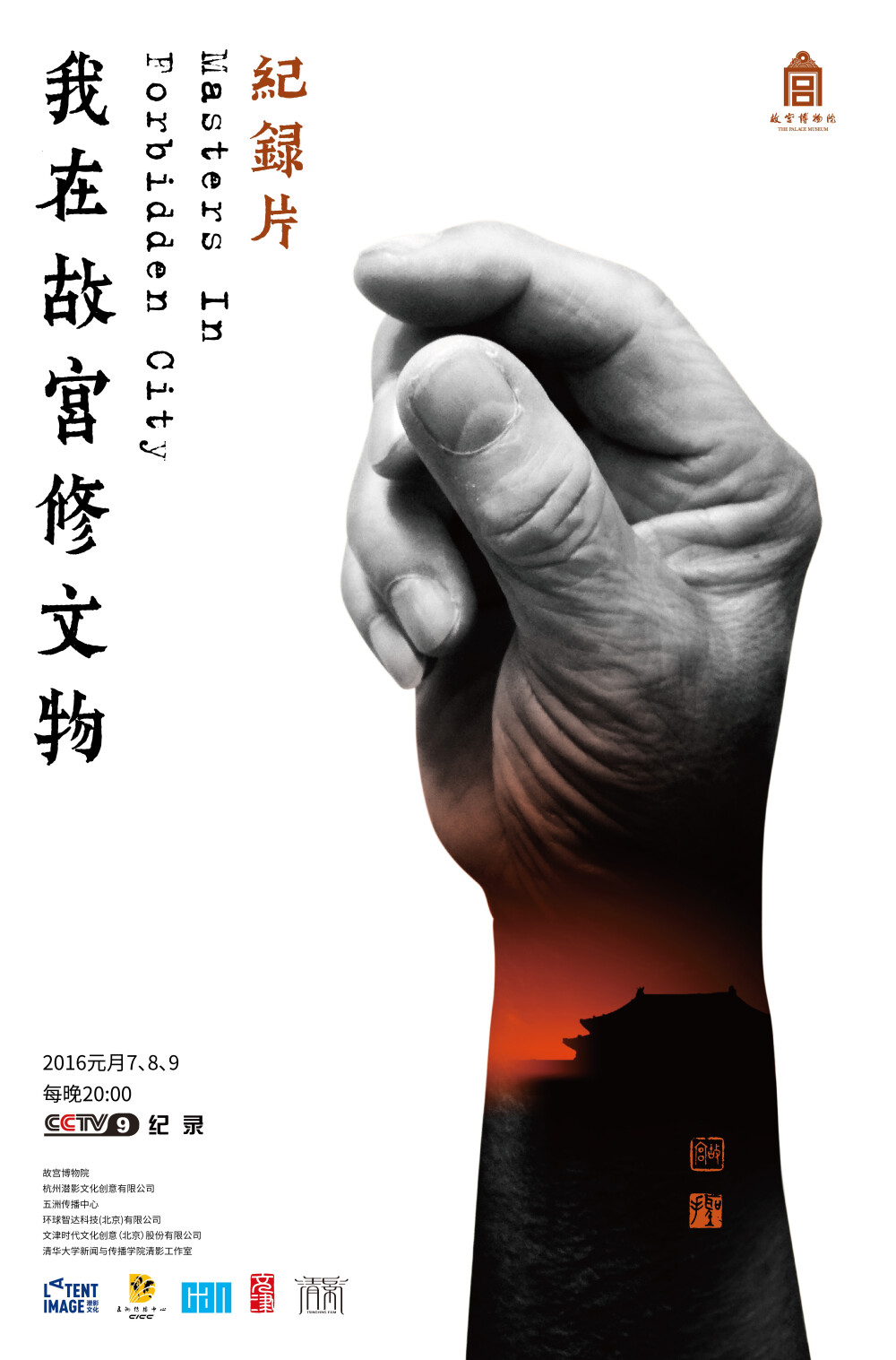 【片名】我在故宫修文物 (2016)，【制片国家/地区】中国大陆，【集数】3集，【单集片长】50分钟，【简介】“文物医生”和他们的“文物复活术”！作为目前为止唯一一部成体系拍摄故宫稀世文物修复故事的大型纪录片，3集纪录片《我在故宫修文物》用年轻的视角走进古老的故宫，第一次系统梳理了中国文物修复的历史源流，揭秘世界顶级文物“复活”技术…