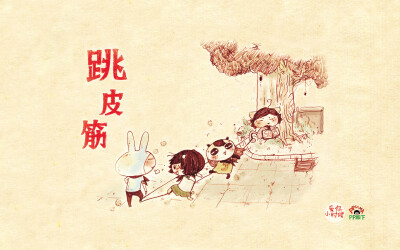 跳皮筋