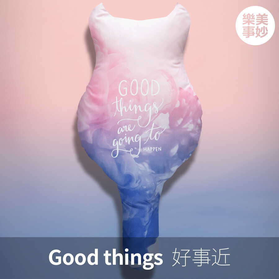 弛放亲肤抱枕Good things好事近 创意抱枕礼物爱稀奇 美妙乐事