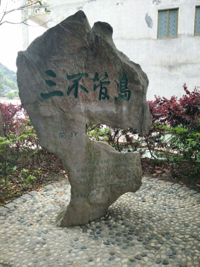 三不管岛