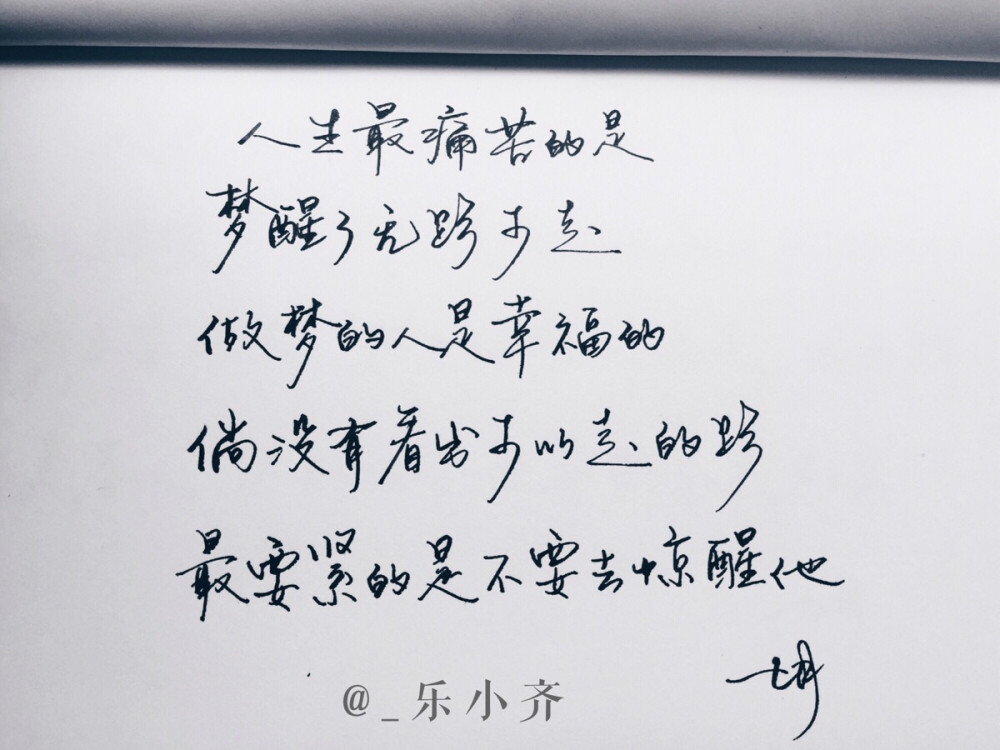 手写 手写文字 /微博：@_乐小齐 微信公众号：七月手写 关注以上两个可以求字一次～ 欢迎私聊 可进群 