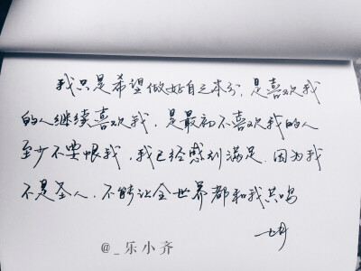 手写 手写文字 /微博：@_乐小齐 微信公众号：七月手写 关注以上两个可以求字一次～ 欢迎私聊 可进群 