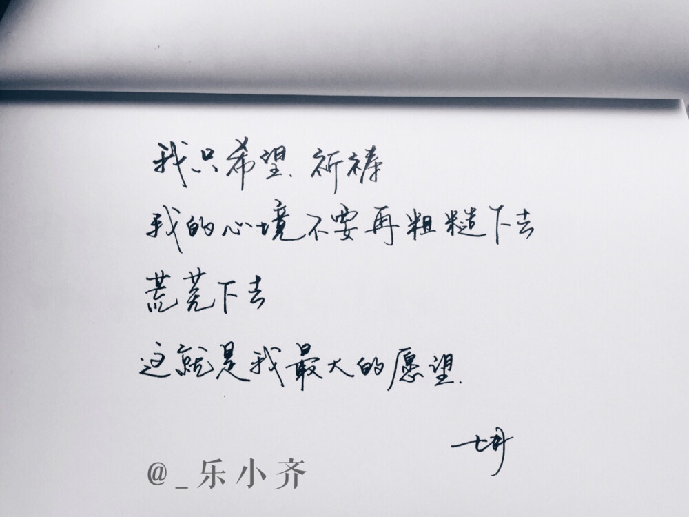 手写 手写文字 /微博：@_乐小齐 微信公众号：七月手写 关注以上两个可以求字一次～ 欢迎私聊 可进群 