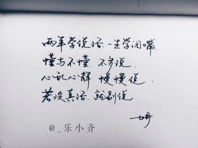 手写 手写文字 /微博：@_乐小齐 微信公众号：七月手写 关注以上两个可以求字一次～ 欢迎私聊 可进群 