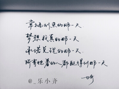 手写 手写文字 /微博：@_乐小齐 微信公众号：七月手写 关注以上两个可以求字一次～ 欢迎私聊 可进群 