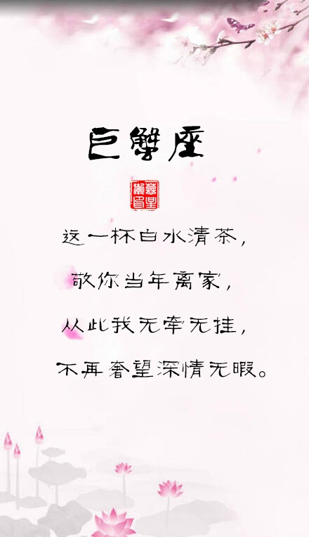 十二星座古风句子｜这一杯白水清茶，敬你当年离家，从此我无牵无挂，不再奢望深情无暇。