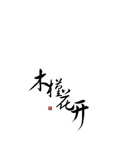 做两张字素，说不定以后用得上