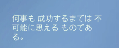 『日语』
任何事情在成功之前都看似不可能 。