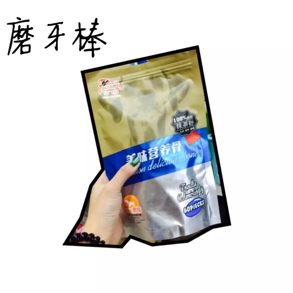 〔宠物食品〕
磨牙棒 