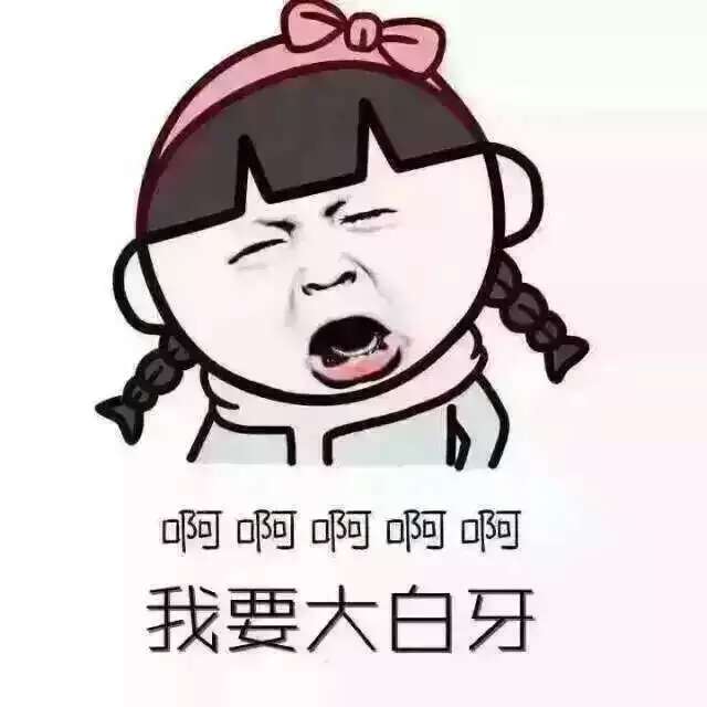 想要大白牙 来找我！