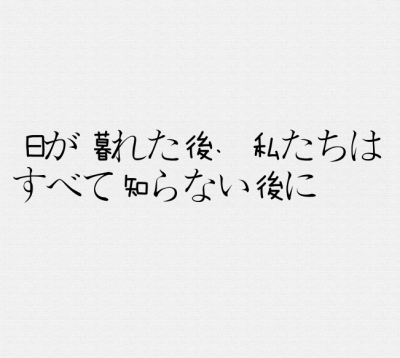 日文翻译 天黑了以后，我们都不知道有没有以后