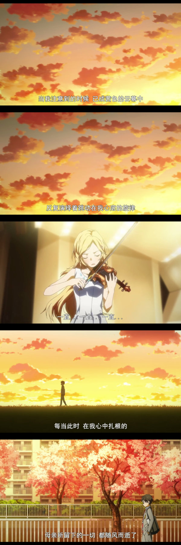 《四月是你的谎言》温暖 治愈 公生 宫园薰 阿渡 小椿 二次元 动漫 语录
当我注意到的时候，已成茜色的云幕中，反复演绎着跳动在我心里的旋律，一直…一直…一直，每当此时在我心中扎根的，母亲所留下的一切都随风而逝了。