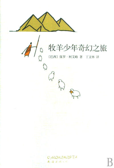 《牧羊少年奇幻之旅》西班牙少年圣地亚哥，因为喜欢旅行，去做了牧羊人；他两次梦见金字塔附近有宝藏，为此心怀触动。在一次牧羊中他遇到了神秘的撒冷王，撒冷王在没有任何人告知的前提下知道了他的梦，并告知他应该…