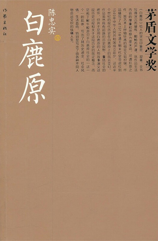 《白鹿原》这部长篇小说以陕西关中地区白鹿原上白鹿村为缩影，通过讲述白姓和鹿姓两大家族祖孙三代的恩怨纷争，表现了从清朝末年到二十世纪七八十年代长达半个多世纪的历史变化。