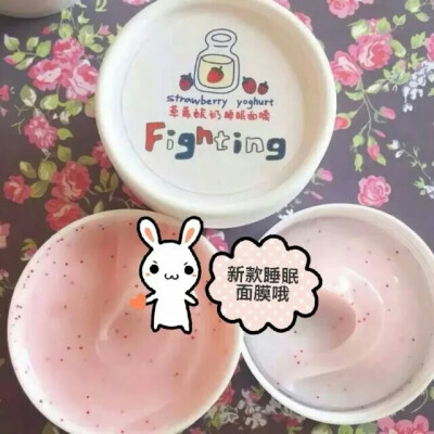 fighting～草莓酸奶睡眠面膜