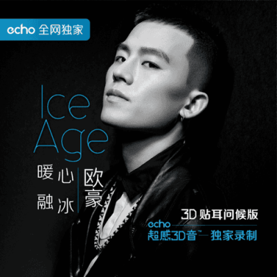 欧豪 《Ice Age》echo3D版（好听，mark一下）