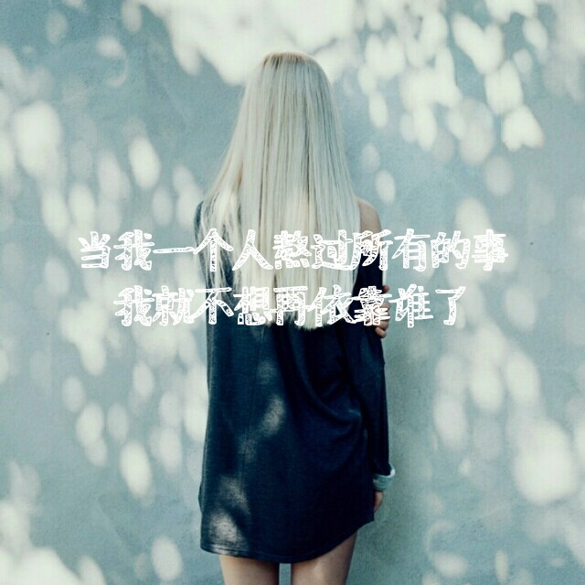 当我一个人熬过所有的事我就不想再依靠谁了