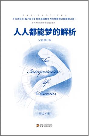 【人人都能梦的解析】它即使是另一本书的导读，但仍然值得一读。既然自成一书，想必是有实际意义的。一般人是静不下心来看这本书的，只有当你想彻彻底底了解自己，几近疯狂的程度时，你才能一口气看到底。