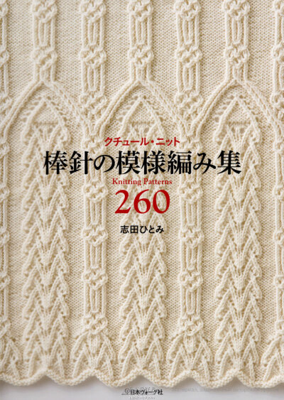 クチュ-ル·ニット棒針の模樣編み集260-手工爱好者