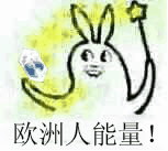 欧欧欧