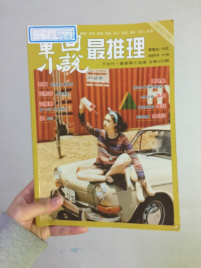 我很喜歡這個雜誌 因為除了最後一篇 都是獨立的單回小說 更何況我很喜歡推理小說 這個雜誌每期的內容還蠻有質量的