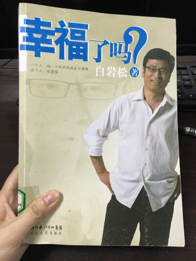 幸福了吗？白岩松。喜欢这本书。