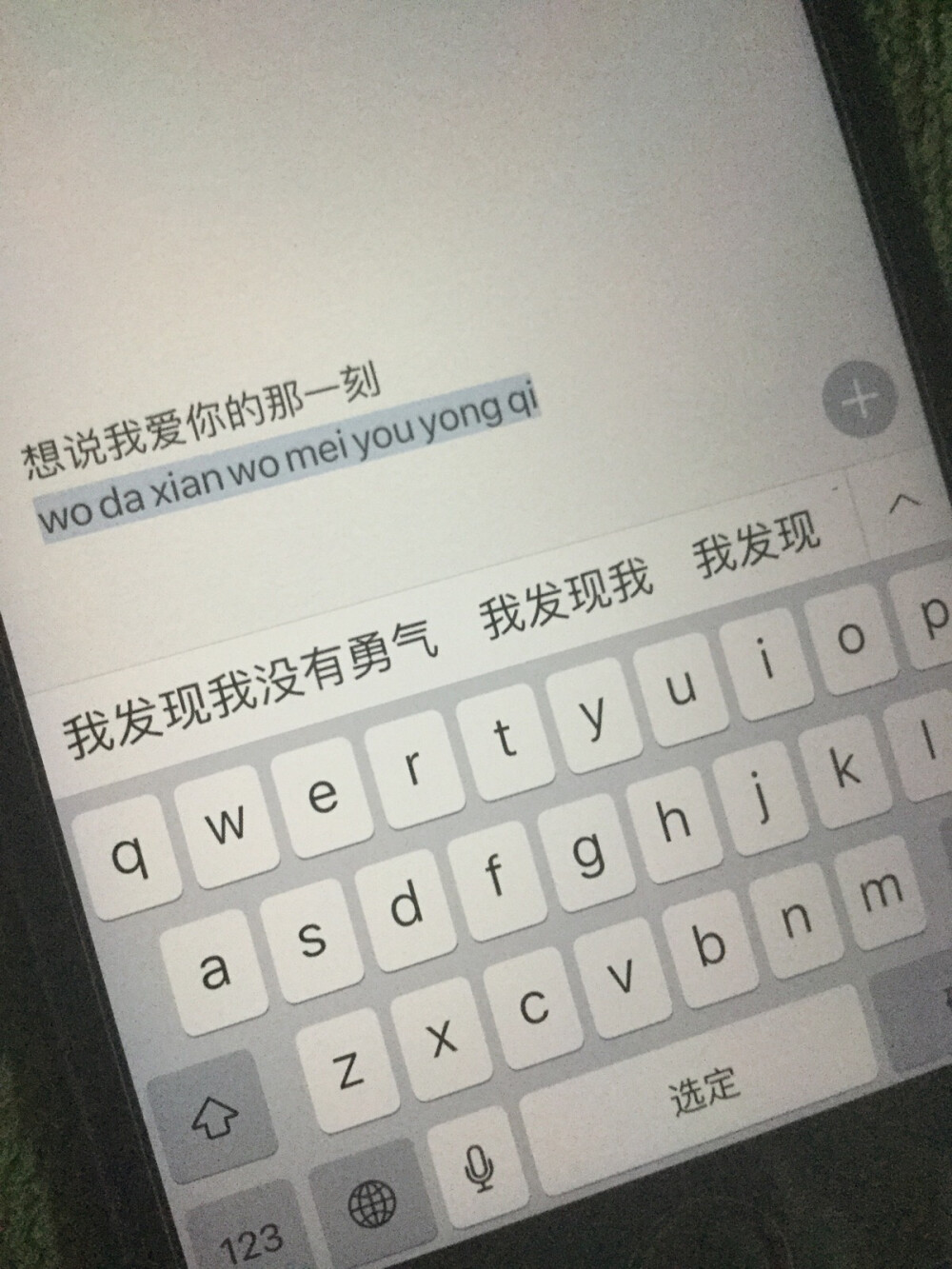 备忘录，想说我爱你的那一刻，我发现我没有勇气！