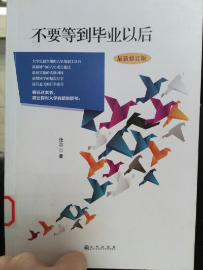 不要等到毕业以后，适合大学生读的书，如果你在上大学，那么现在看还不晚～