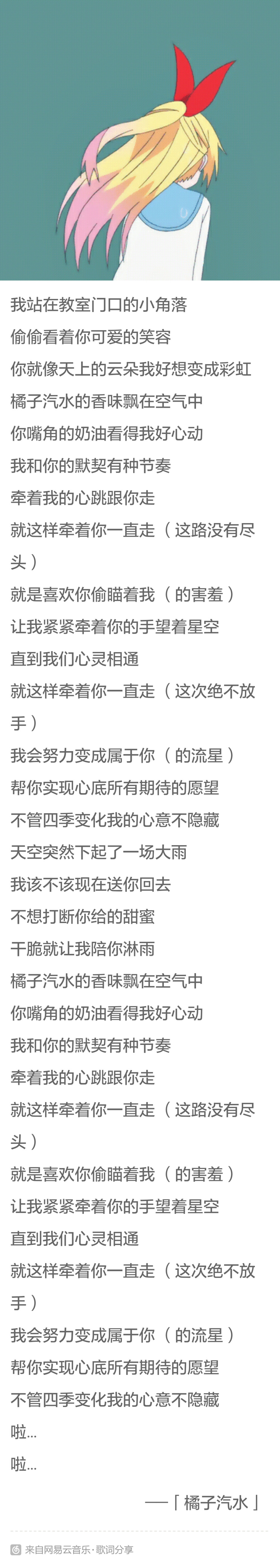 我站在教室门口的小角落，偷偷看着你可爱的笑容，你就像天上的云朵我好想变成彩虹，橘子汽水的香味飘在空气中，你嘴角的奶油看得我好心动。 