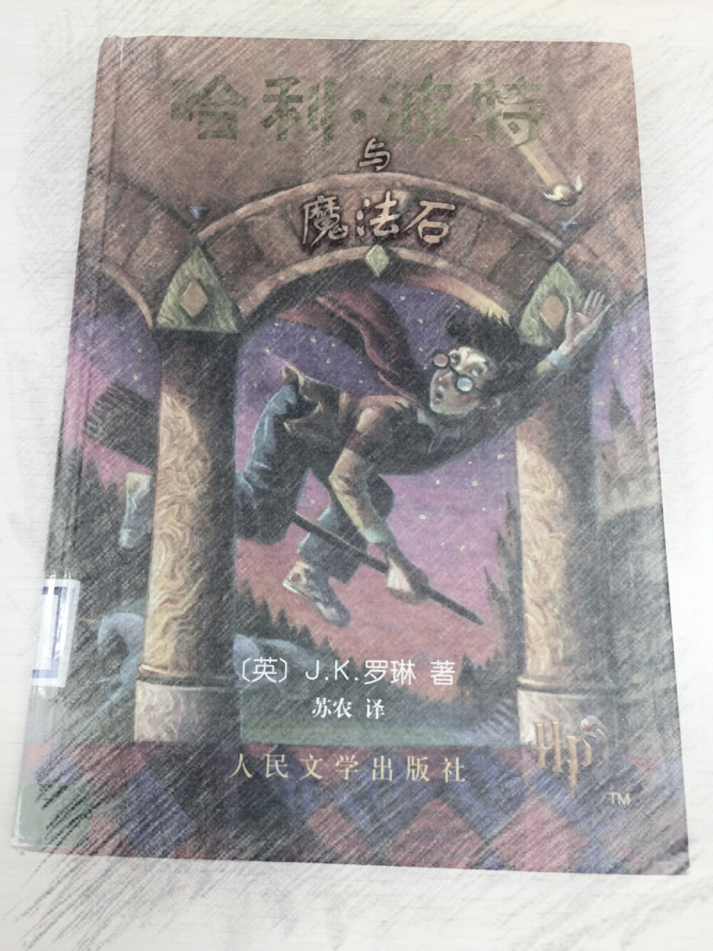 《哈利波特与魔法石》J.K. 罗琳