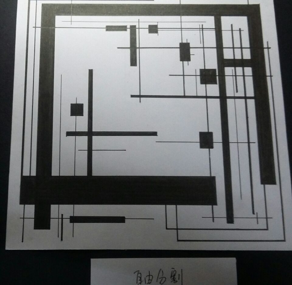 设计构成 比例与分割 自由分割