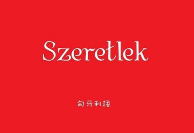 千言万语不及我爱你 浪漫情话（红底白字） 语言文字/美图壁纸/头像