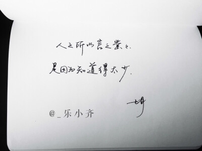 手写 手写文字 /微博：@_乐小齐 微信公众号：七月手写 关注以上两个可以求字一次～ 欢迎私聊 可进群 