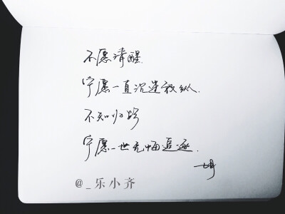 手写 手写文字 /微博：@_乐小齐 微信公众号：七月手写 关注以上两个可以求字一次～ 欢迎私聊 可进群 