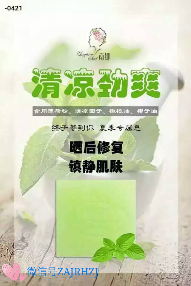 【南娜新品清凉劲爽皂】夏季专用皂，使用过后，肌肤15分钟清凉！炎炎夏日，给你的肌肤15分钟！ 需要告诉大家的是这款新品【清凉劲爽】皂，可以沐浴、洁面。但非常敏感的肌肤建议先沐浴使用，毕竟皂内含有薄荷粉，虽然是可食用级别，但我们依然要对非常敏感的客户面部肌肤负责。一般正常肌肤都没有问题，洁面、沐浴都OK！暴晒后第一时间使用哦[呲牙]