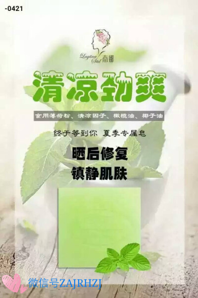 【南娜新品清凉劲爽皂】夏季专用皂，使用过后，肌肤15分钟清凉！炎炎夏日，给你的肌肤15分钟！ 需要告诉大家的是这款新品【清凉劲爽】皂，可以沐浴、洁面。但非常敏感的肌肤建议先沐浴使用，毕竟皂内含有薄荷粉，虽…