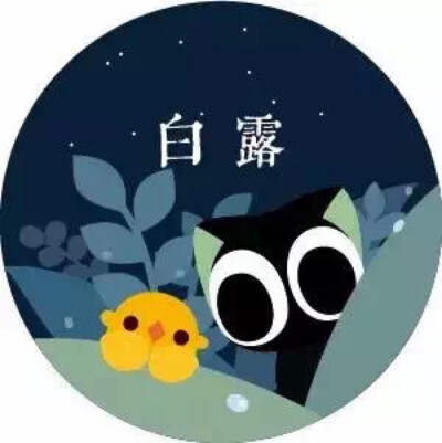 从罗小黑公众号抱的图 很喜欢的24节气 于是想整理一下 侵删(￣▽￣)