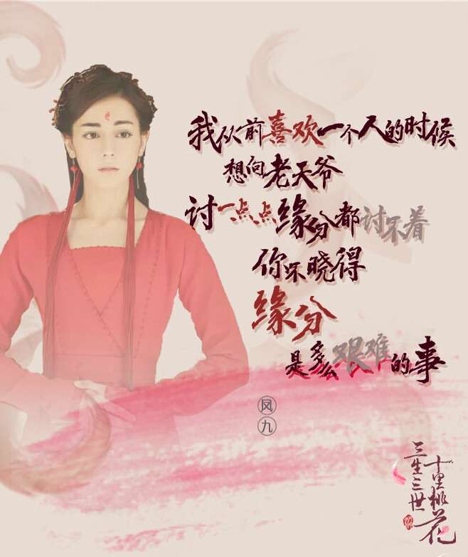 #电视剧三生三世十里桃花# 凤九小殿下活泼可爱，可即便执着勇敢如她，也有道不尽的心酸……