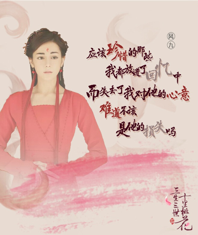 #电视剧三生三世十里桃花# 凤九小殿下活泼可爱，可即便执着勇敢如她，也有道不尽的心酸……