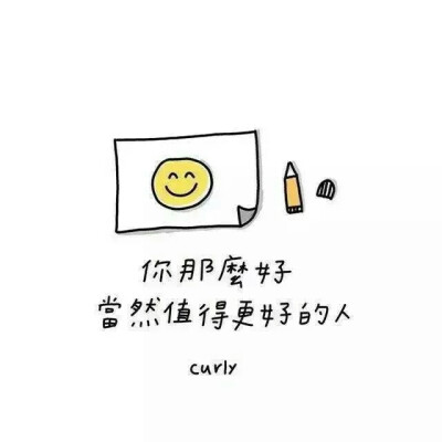 你值得更好的人 by明矾