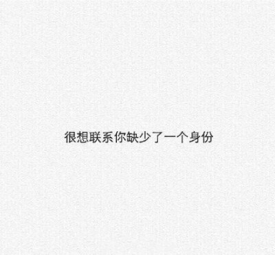 
「我们说好不分离」 ‘唯美 可爱 清新 句子 友情 爱情’ 等一个温暖的怀抱 by你一直在我的伤口幽居（不见不散。）